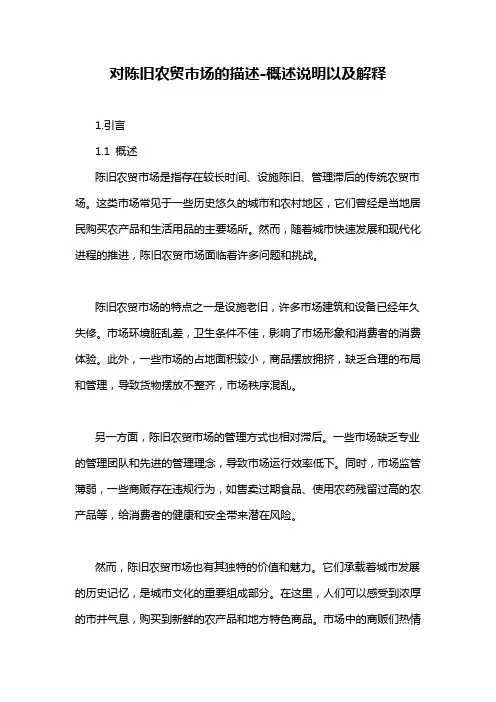 对陈旧农贸市场的描述-概述说明以及解释