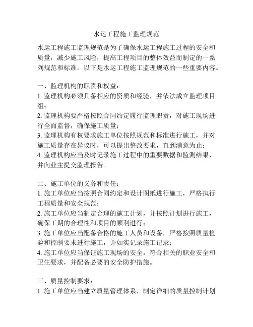水运工程施工监理规范