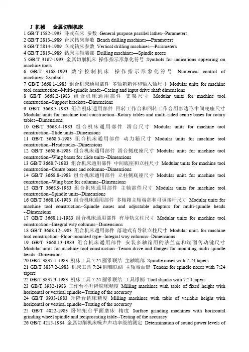 行业标准规范英汉对照_机床