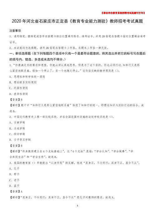 2020年河北省石家庄市正定县《教育专业能力测验》教师招考考试真题