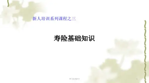 保险基础知识(新人培训)课件