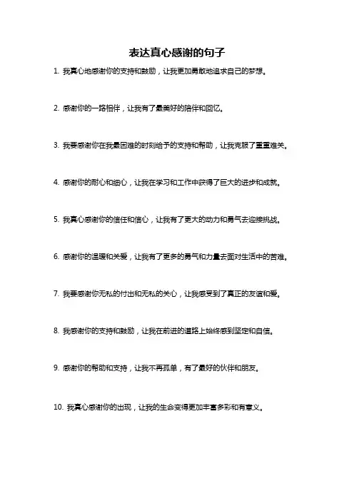 表达真心感谢的句子