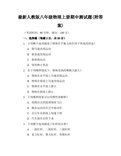 最新人教版八年级物理上册期中测试题(附答案)