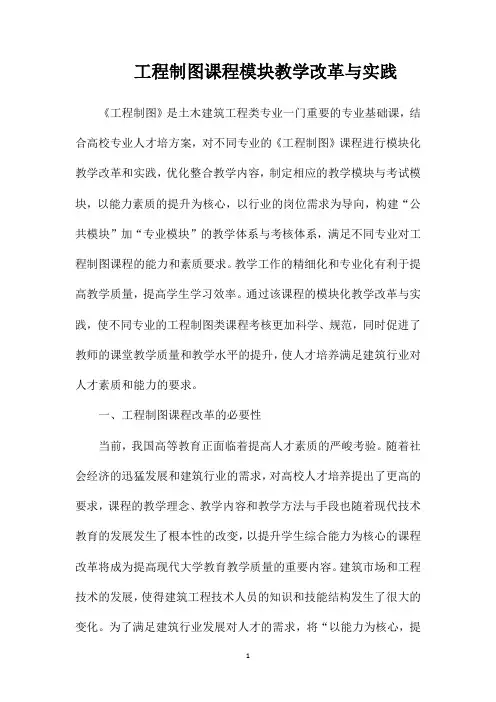 工程制图课程模块教学改革与实践