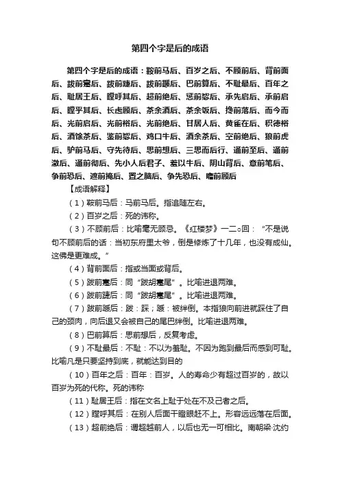 第四个字是后的成语