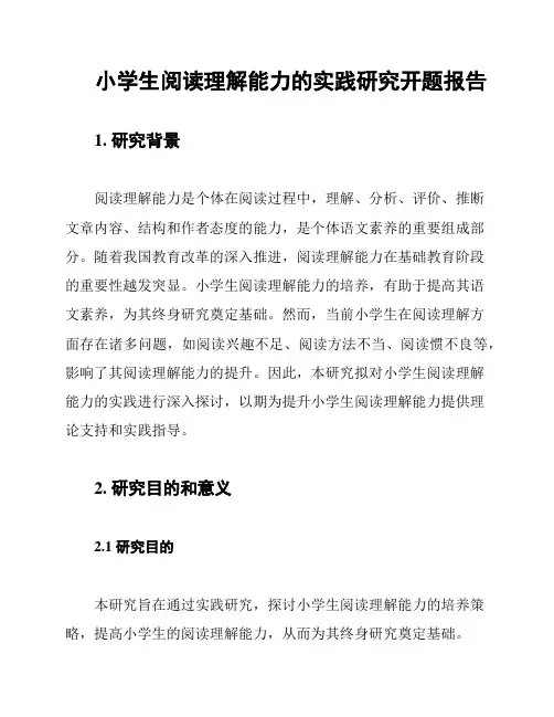 小学生阅读理解能力的实践研究开题报告
