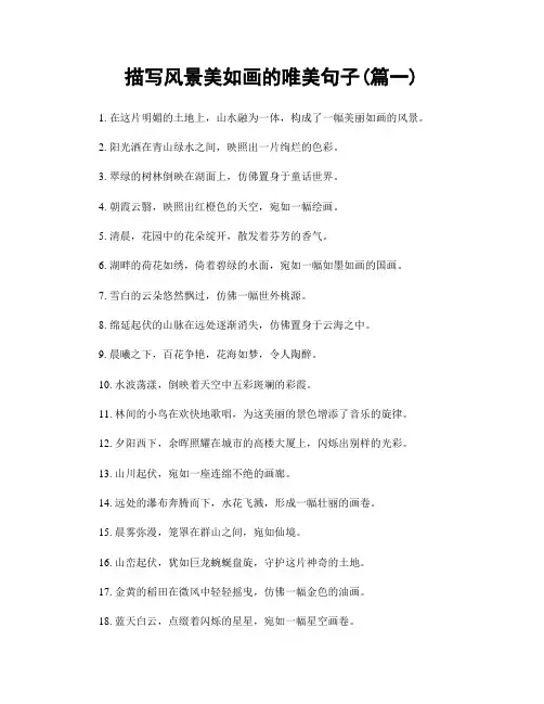 描写风景美如画的唯美句子(精选合集2篇)
