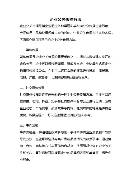 企业公关传播方法