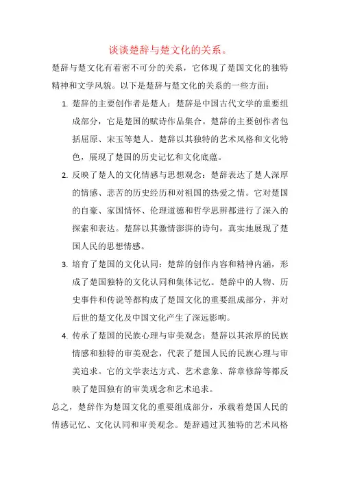 谈谈楚辞与楚文化的关系。