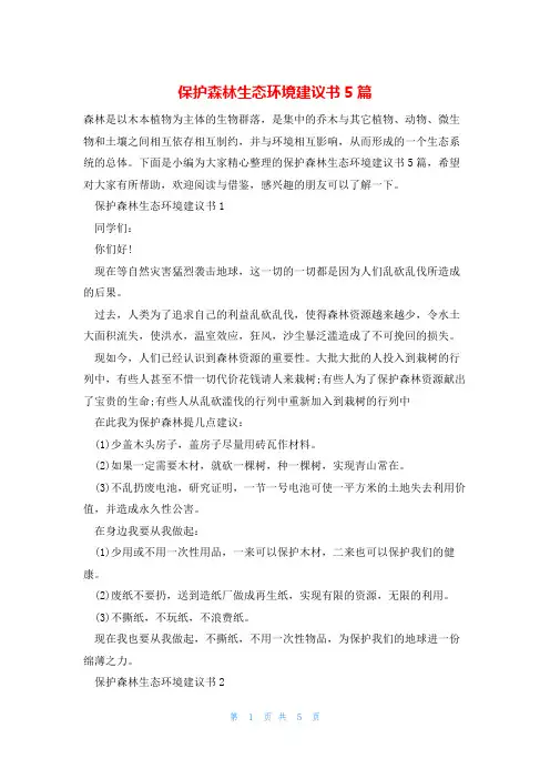 保护森林生态环境建议书5篇