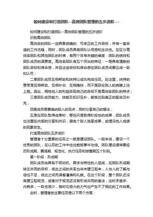 如何建设和打造团队--高效团队管理的五步进阶---