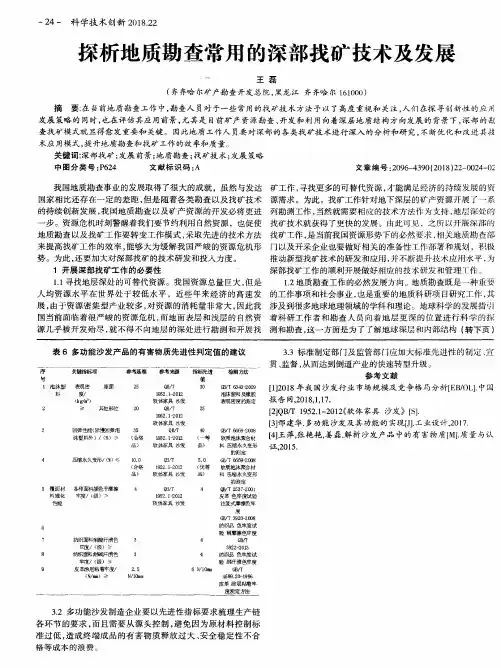 探析地质勘查常用的深部找矿技术及发展
