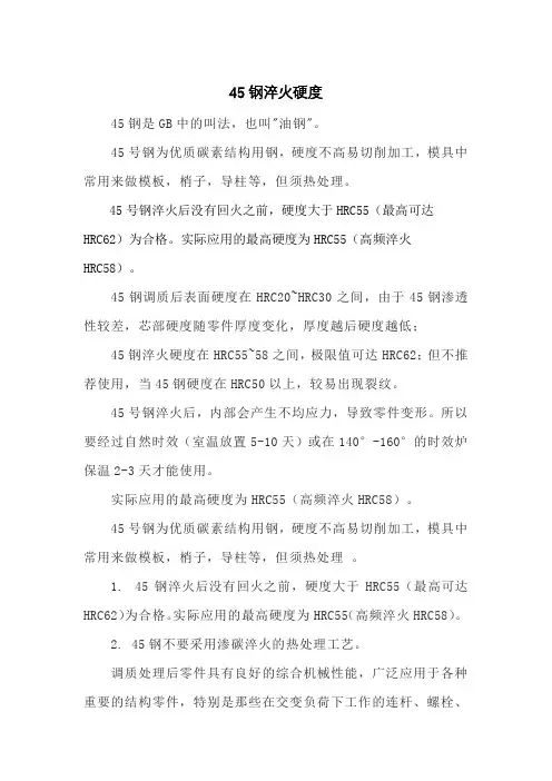 45钢淬火硬度