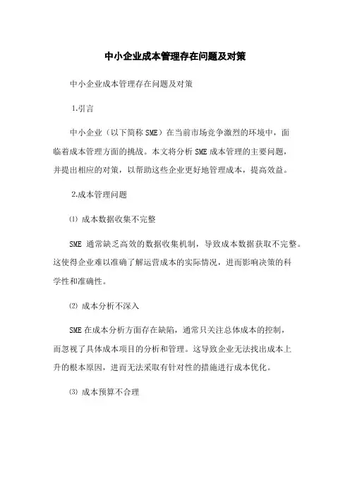 中小企业成本管理存在问题及对策
