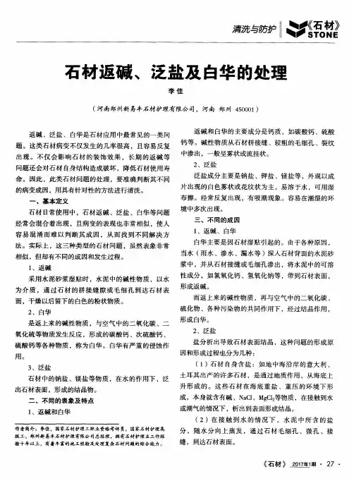 石材返碱、泛盐及白华的处理