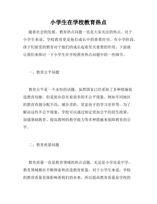 小学生在学校教育热点