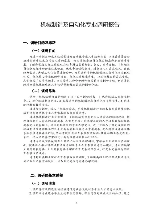 机械制造及自动化专业调研报告