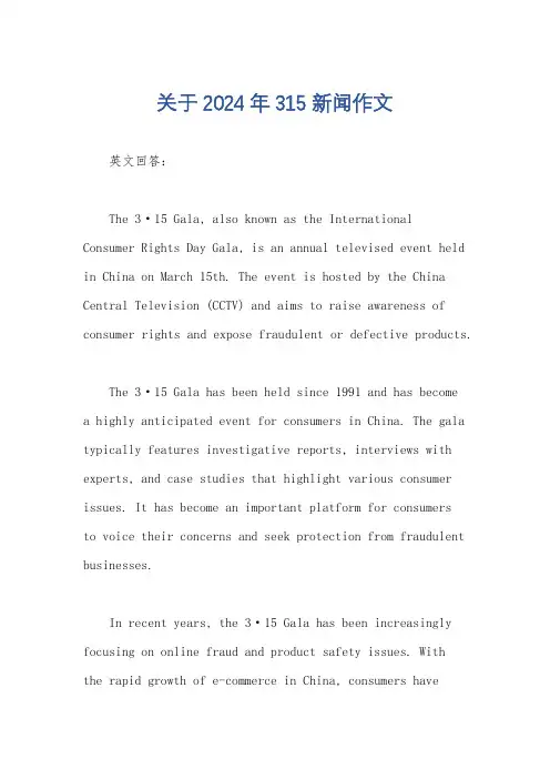 关于2024年315新闻作文