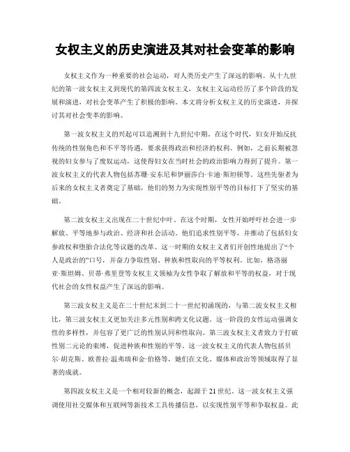 女权主义的历史演进及其对社会变革的影响