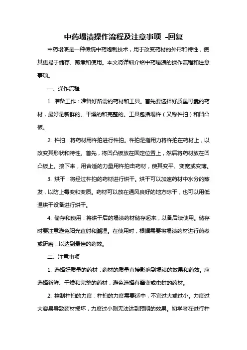 中药塌渍操作流程及注意事项 -回复