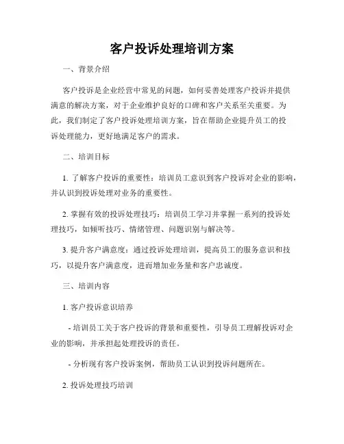 客户投诉处理培训方案