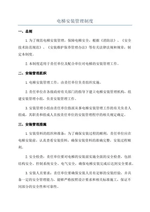 电梯安装管理制度