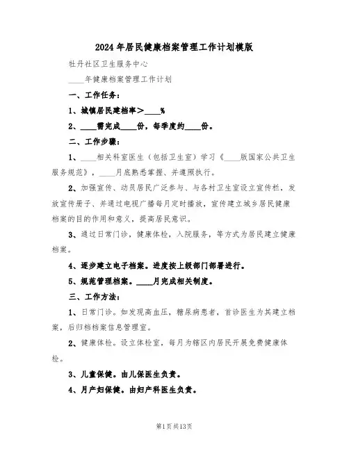 2024年居民健康档案管理工作计划模版（五篇）