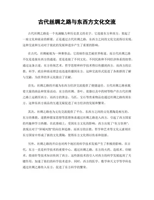 古代丝绸之路与东西方文化交流