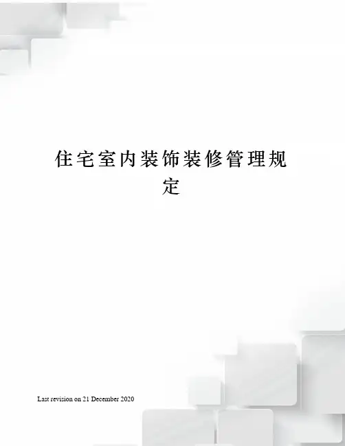 住宅室内装饰装修管理规定