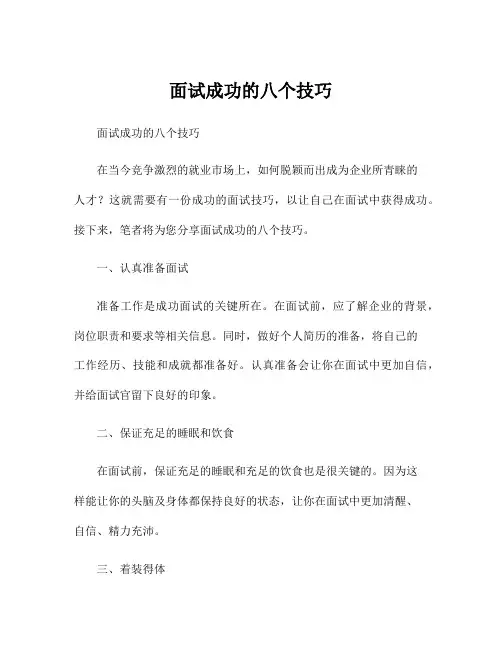 面试成功的八个技巧