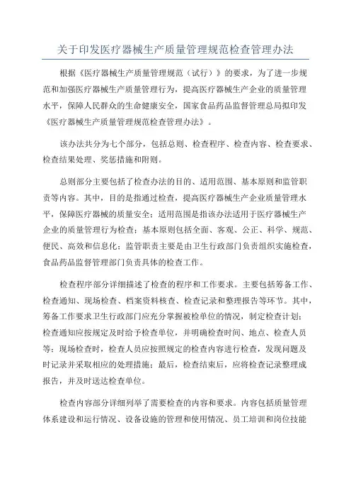 关于印发医疗器械生产质量管理规范检查管理办法