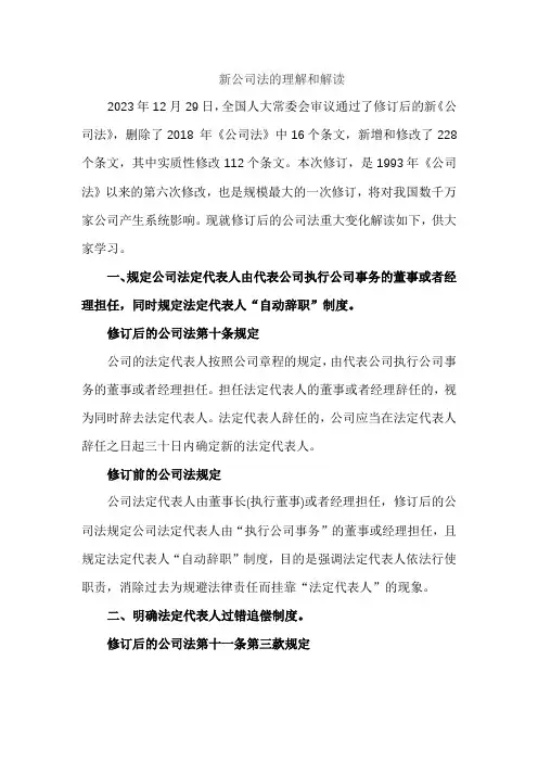 新公司法的理解和解读