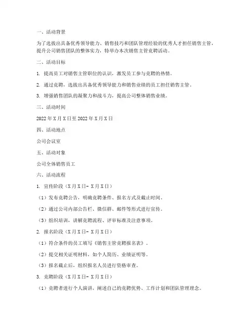 销售主管竞聘活动方案