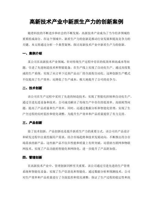 高新技术产业中新质生产力的创新案例