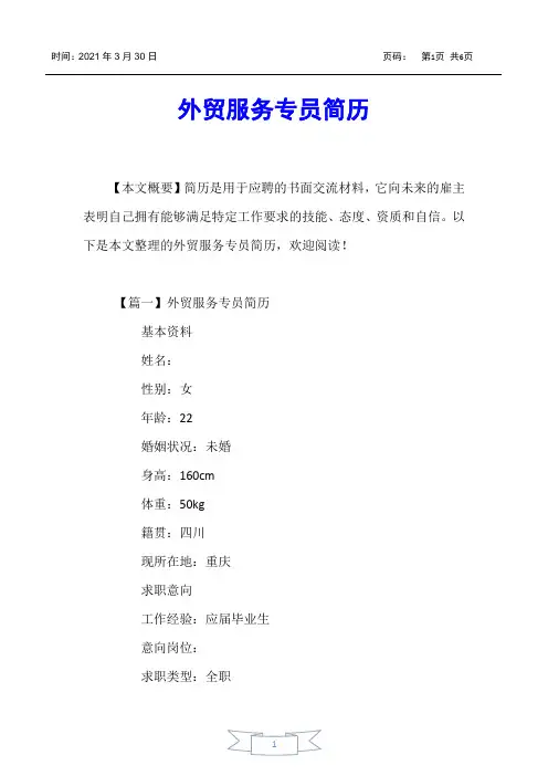 【个人简历】外贸服务专员简历