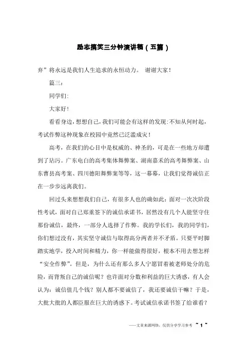 励志搞笑三分钟演讲稿(五篇)