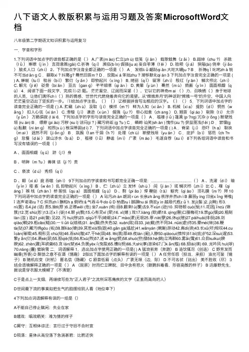 八下语文人教版积累与运用习题及答案MicrosoftWord文档