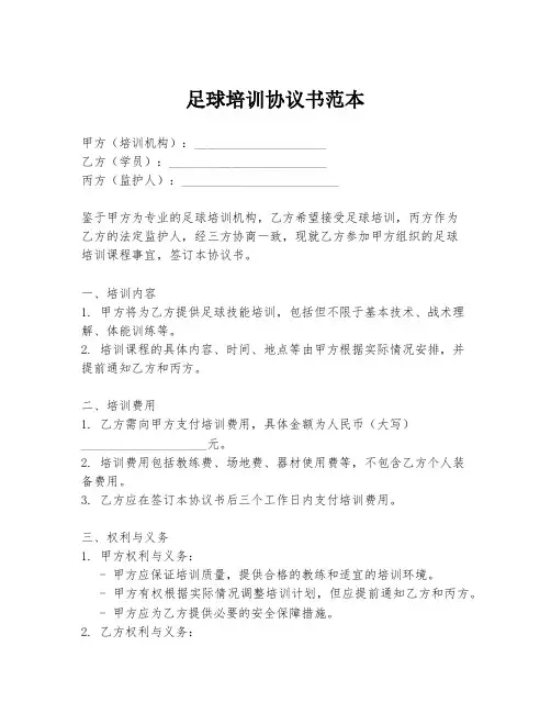 足球培训协议书范本