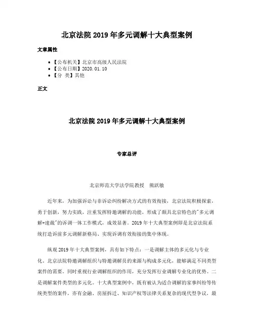 北京法院2019年多元调解十大典型案例