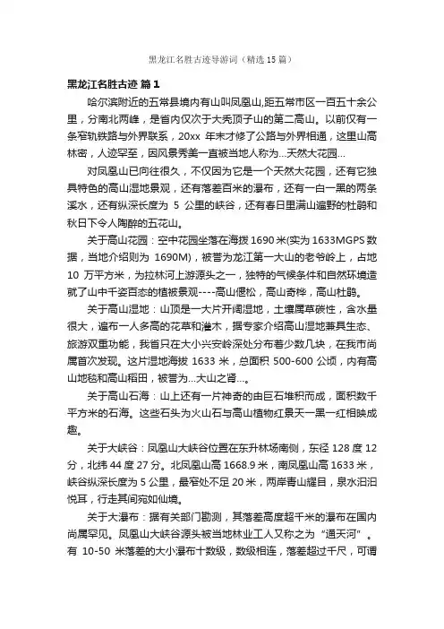 黑龙江名胜古迹导游词（精选15篇）