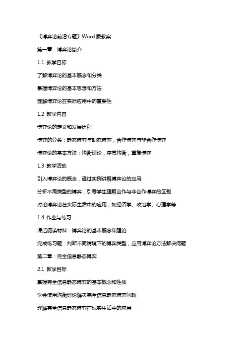 《博弈论前沿专题》Word版教案