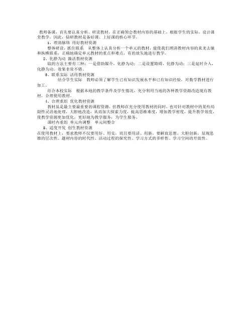 备教材是备课的重点,请谈谈您研读教材的方法
