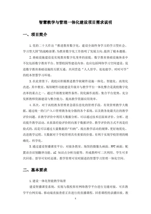 智慧教学与管理一体化建设项目需求说明