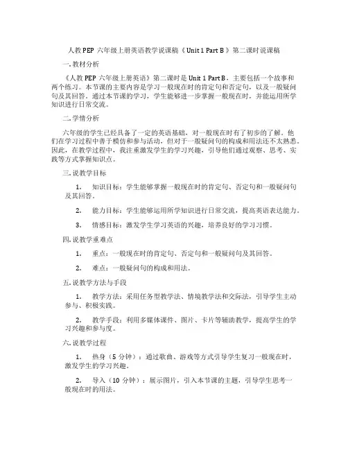 人教PEP六年级上册英语教学说课稿《Unit1PartB》第二课时说课稿