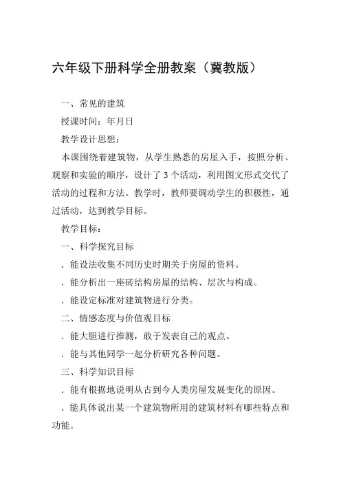 六年级下册科学全册教案冀教版 1