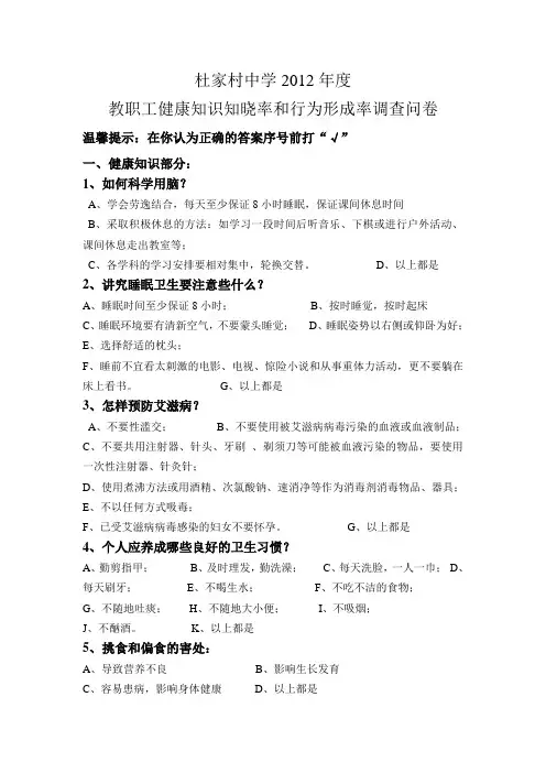 健康知识知晓率和行为形成率调查文卷2012