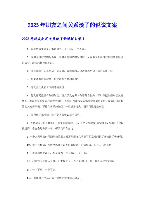 2023年朋友之间关系淡了的说说文案