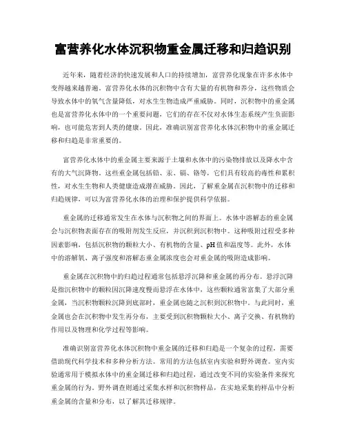 富营养化水体沉积物重金属迁移和归趋识别