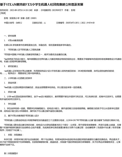 基于STEAM教育的VEX小学生机器人社团竞赛建立和普及发展