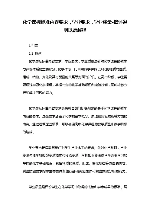 化学课标标准内容要求,学业要求,学业质量-概述说明以及解释